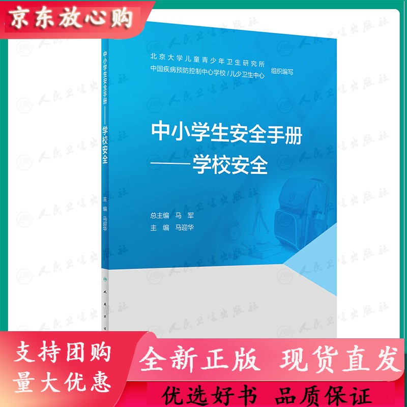 【正版】 中小学生安全手册——学校安全