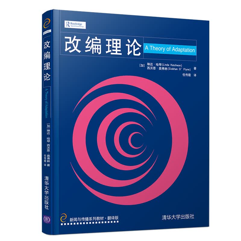 改编理论/新闻与传播系列教材·翻译版