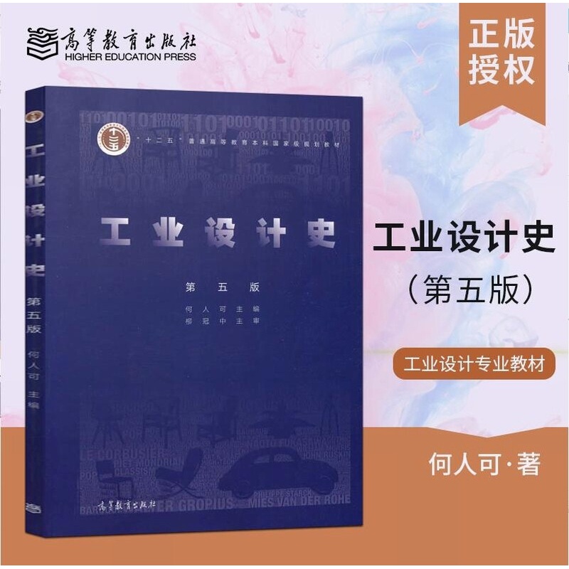 工业设计史 第五版第5版何人可 柳冠中 工业设计教材 高等教育出版社