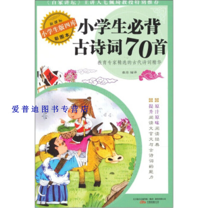 小学生必背古诗词70首 曲岩 【正版书籍,畅读优品】