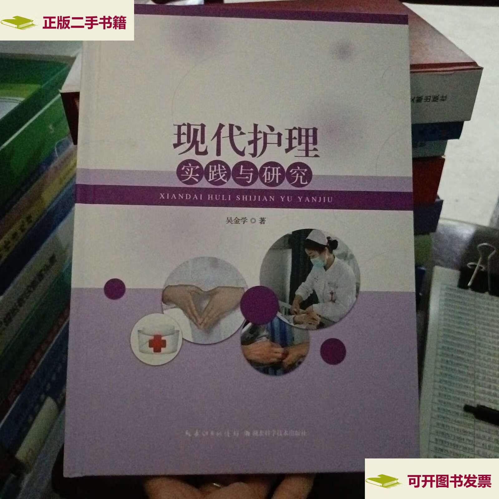 【二手9成新】现代护理实践与研究 /吴金学善 湖北科学技术