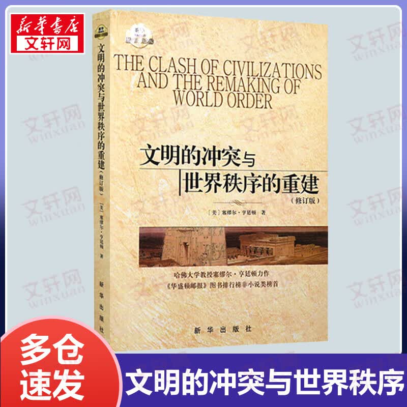 文明的冲突与世界秩序的重建 修订版