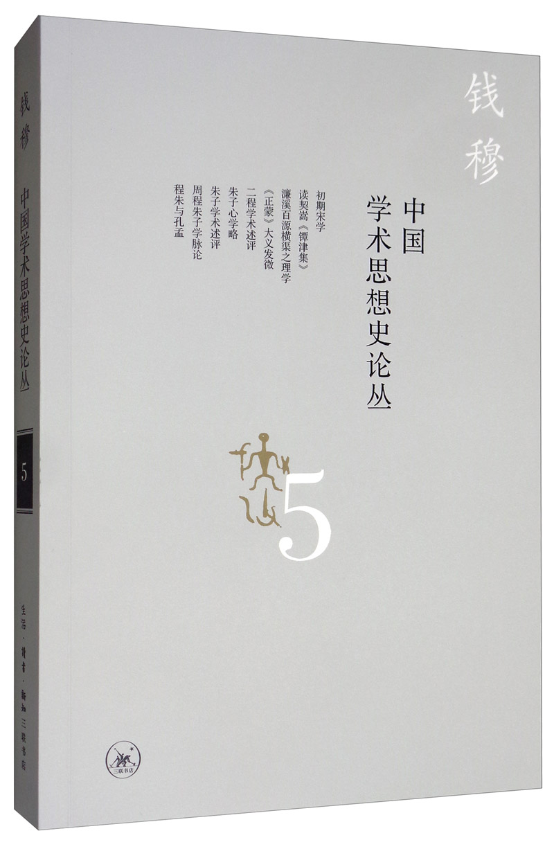 钱穆作品：中国学术思想史论丛（五）