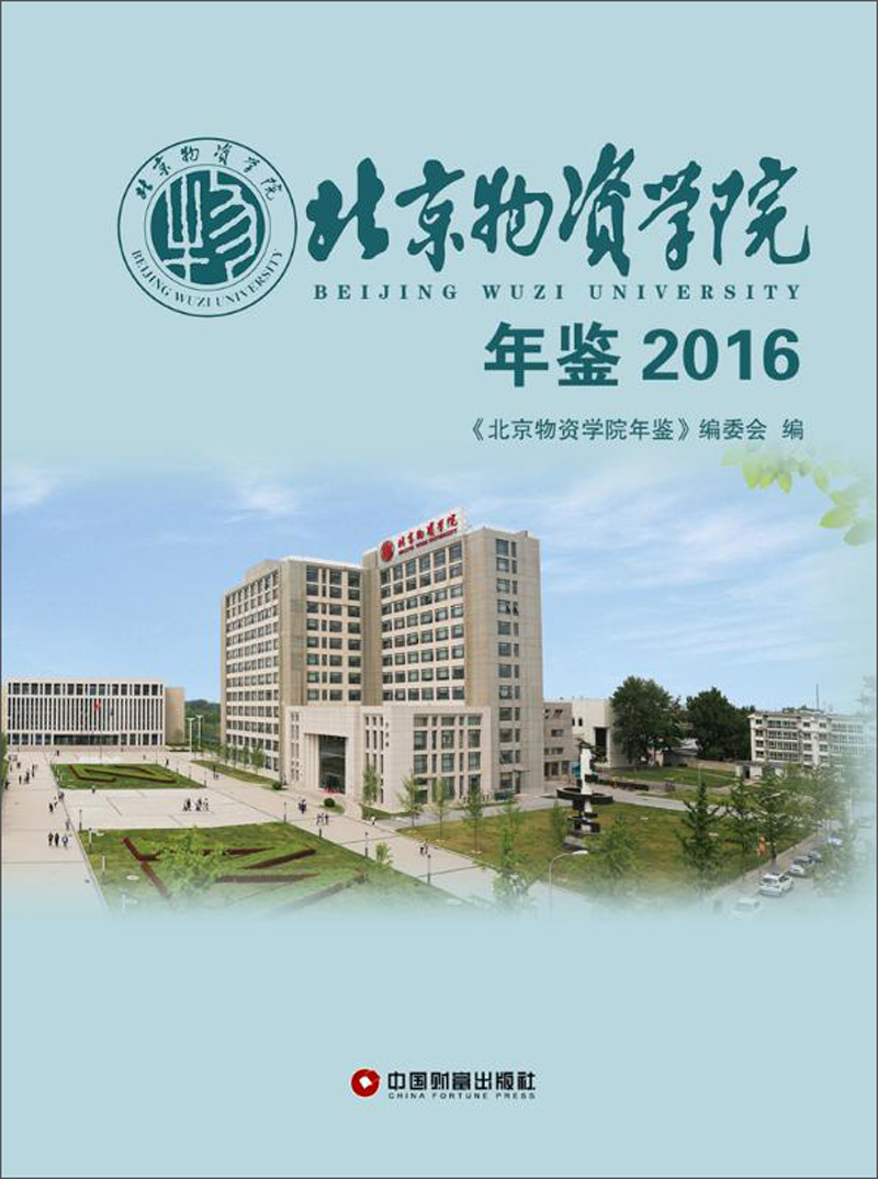 北京物资学院年鉴(2016)
