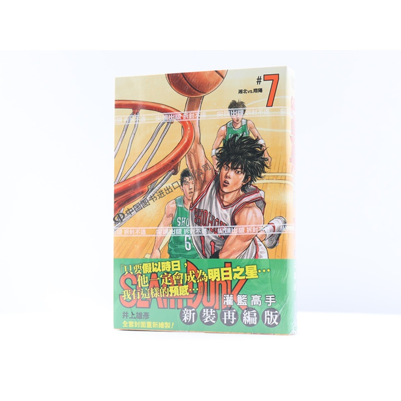 原版进口漫画书 灌篮高手 第7册 新装再编版 Slam Dunk 台湾繁体中文版