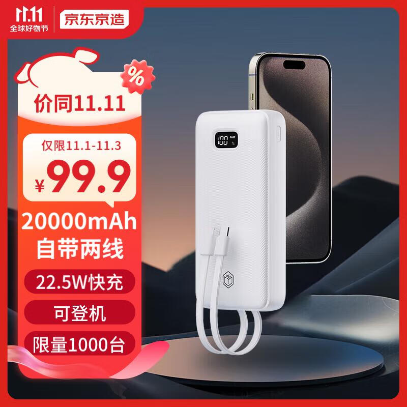 京东京造 20000毫安时充电宝自带两线22.5W超级快充户外移动电源超薄便携适用苹果华为安卓手机 白色怎么看?