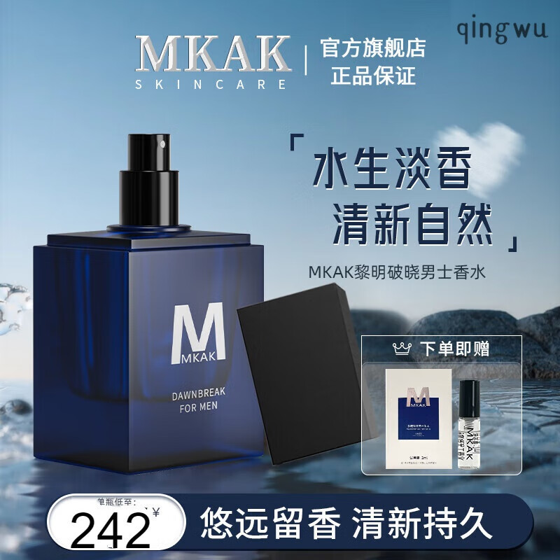 mkak男士香水黎明破晓小众淡香水水生调 黎明破晓男士香水50ml 水50ml