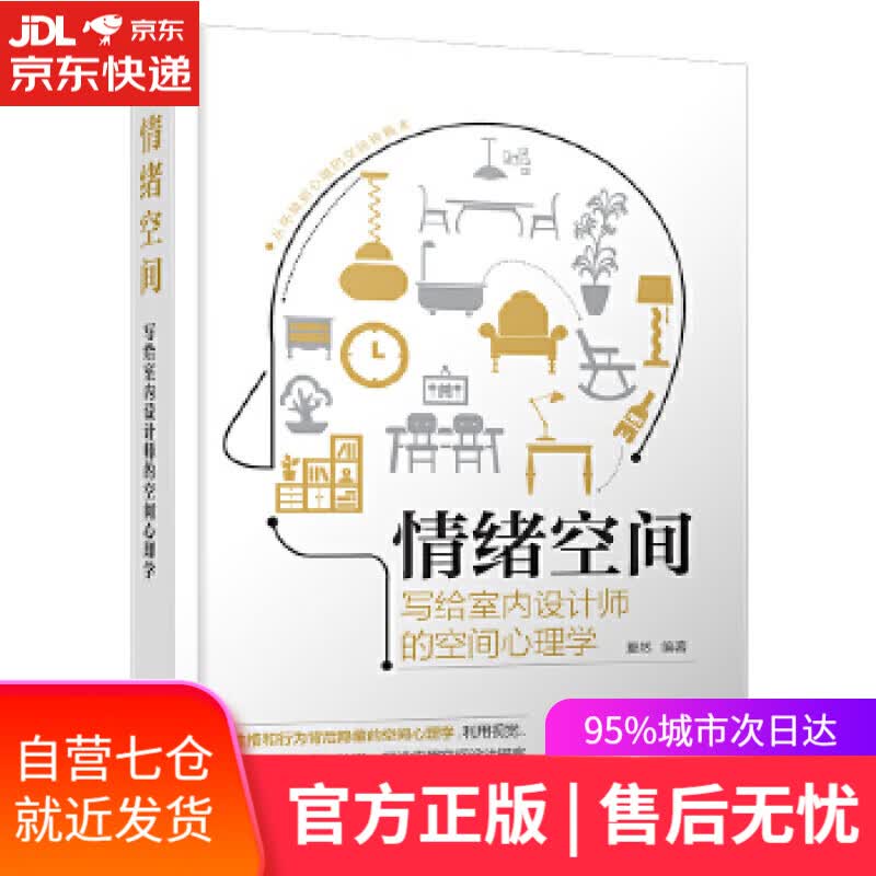 【新华书店】情绪空间 写给室内设计师的空间心理学 夏然著,凤凰空间出品 江苏凤凰科学技术出版社