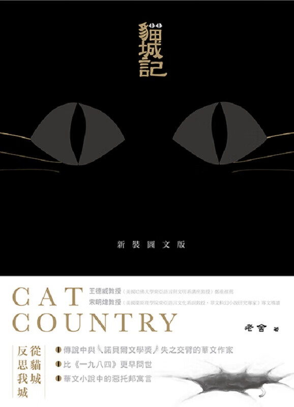 猫城记 新装图文版 港台原版 猫城记 三联书店 中国文学 老舍著作 开中国早期科幻小说之先