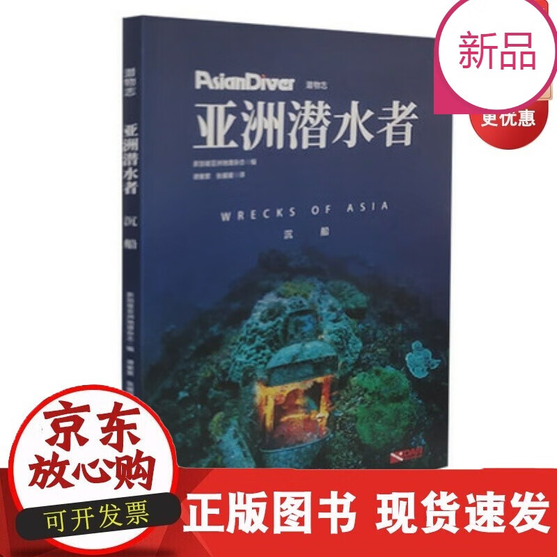 速发 亚洲潜水者沉船从所罗门群岛到苏伊士湾无论是联合舰队还是皇家海军本书囊括亚洲知名沉船带你走进