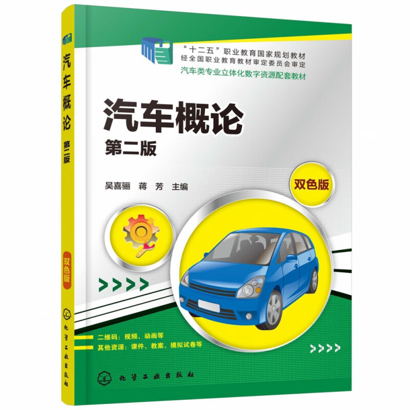 汽车概论(第2版双色版汽车类专业立体化数字资源配套教材十二五职业教育国家规划教材)