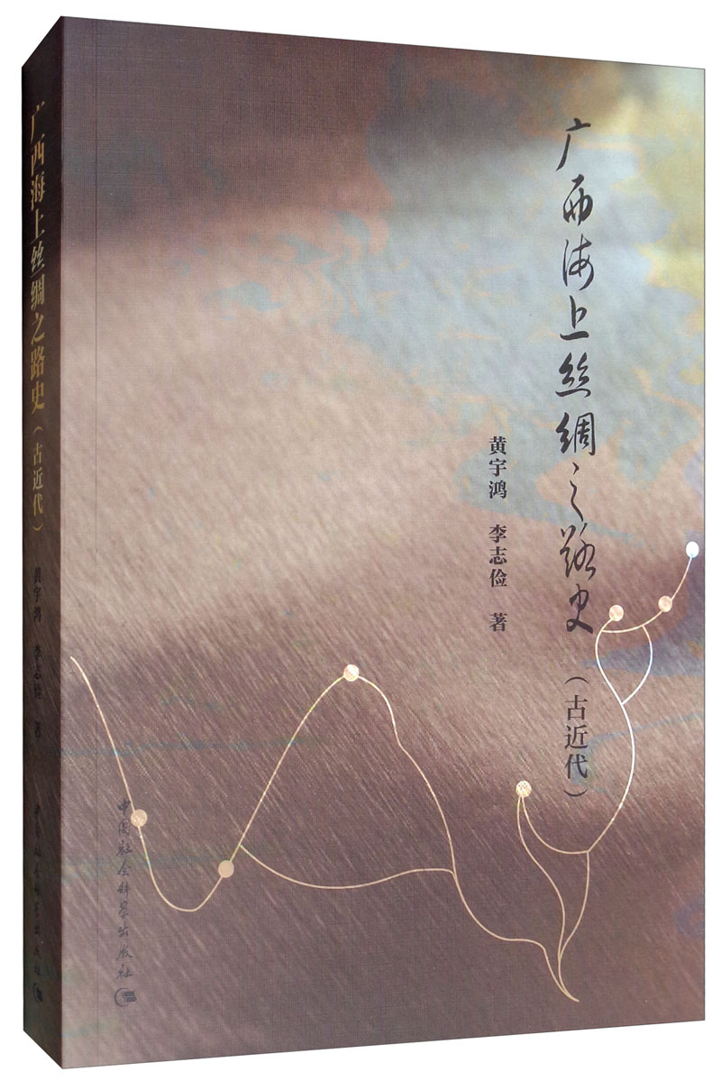 广西海上丝绸之路史（古近代）