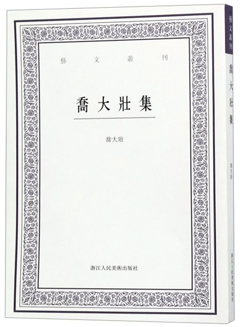 乔大壮集/艺文丛刊