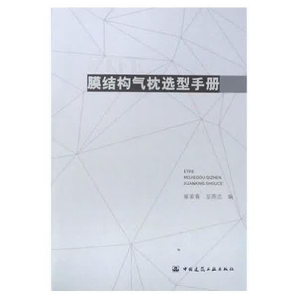 ETFE膜结构气枕选型手册