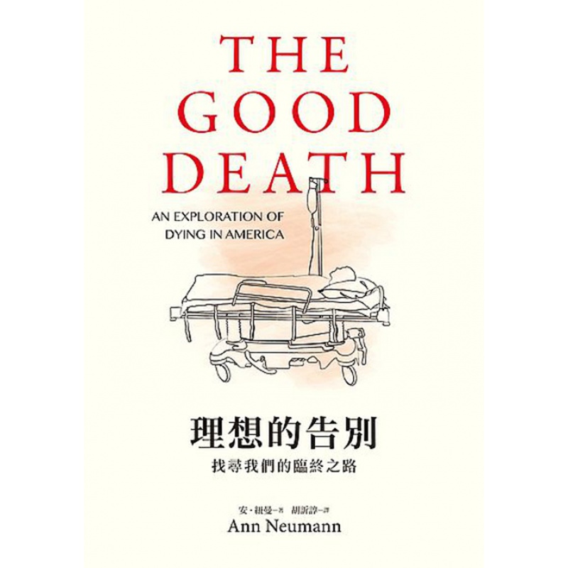 预订台版 理想的告别 找寻我们的临终之路【下架】【下架】