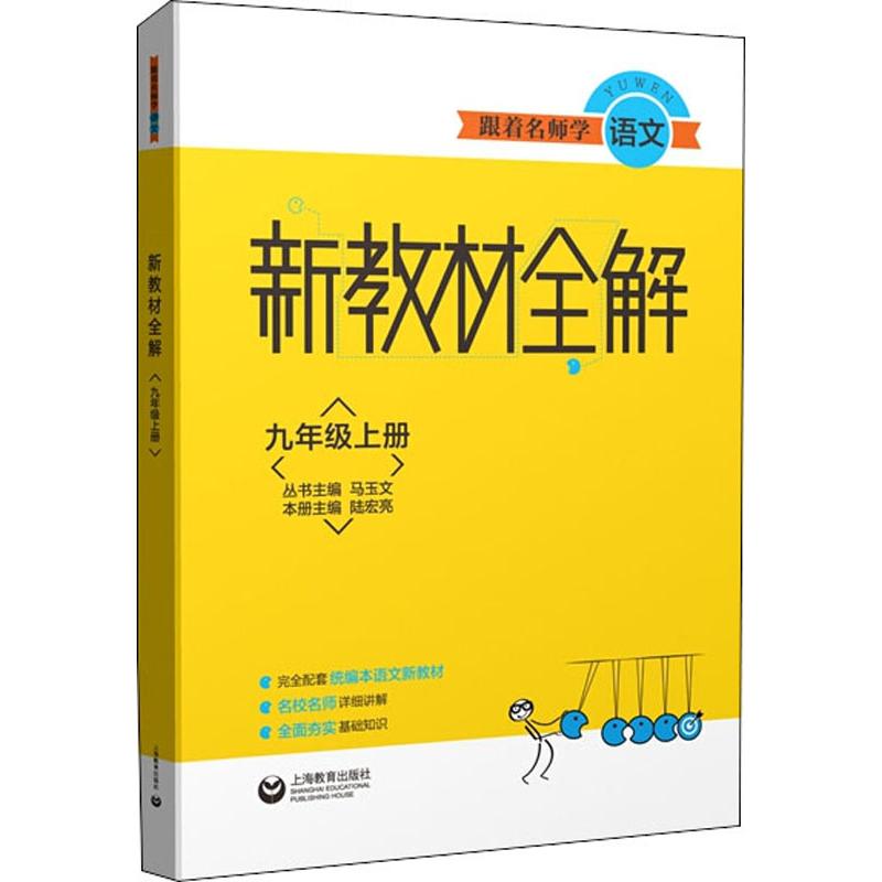 跟着名师学语文 新教材全解 9年级上册
