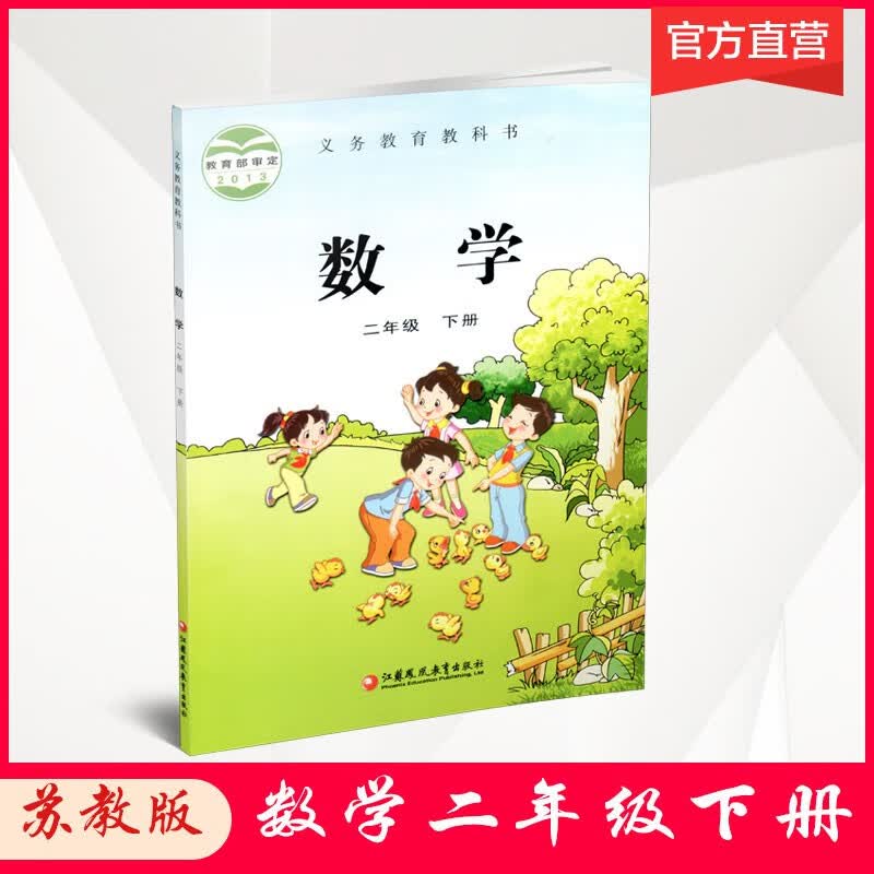 小学数学课本2下 苏教版 数学书 二年级下册 学生教材 义务教育教科书