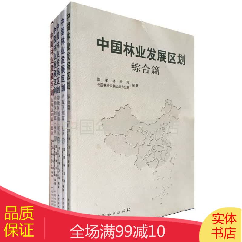 中国林业发展区划（共5册）
