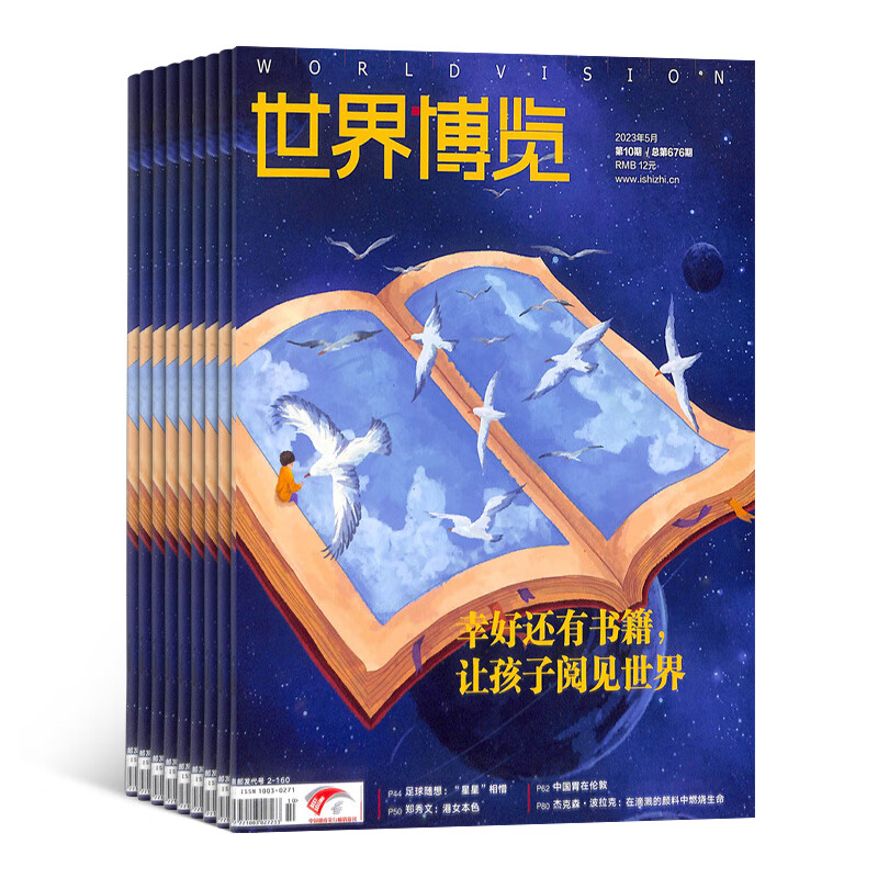 世界博览杂志预订 2023年10月起订阅 1年共24期 深度阅读 时事资讯 杂志铺