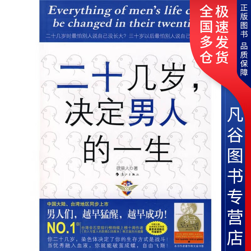 【正版书】二十几岁决定男人的一生9787540739935