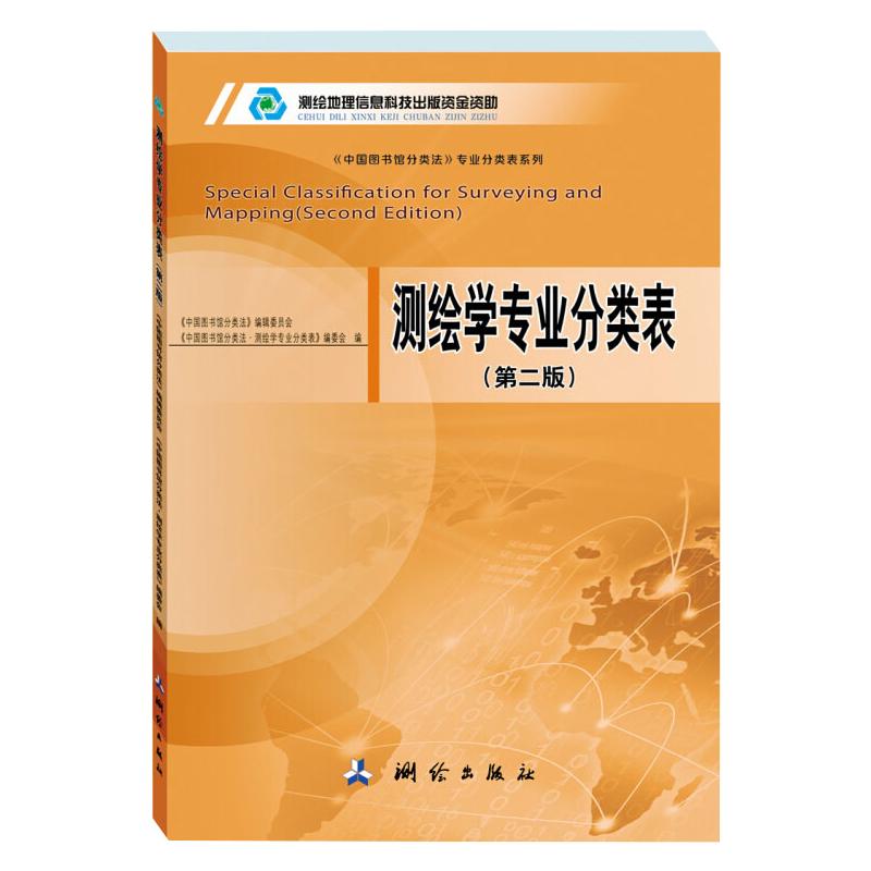 测绘学专业分类表(第2版) 图书