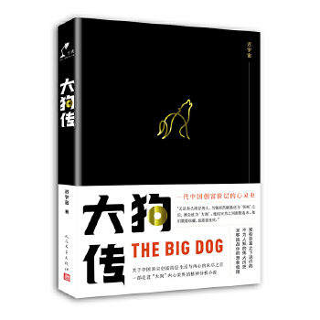 大狗传 迟宇宙 9787020125708 人民文学出版社