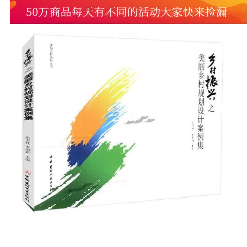 乡村振兴之美丽乡村规划设计案例集/建筑/书籍