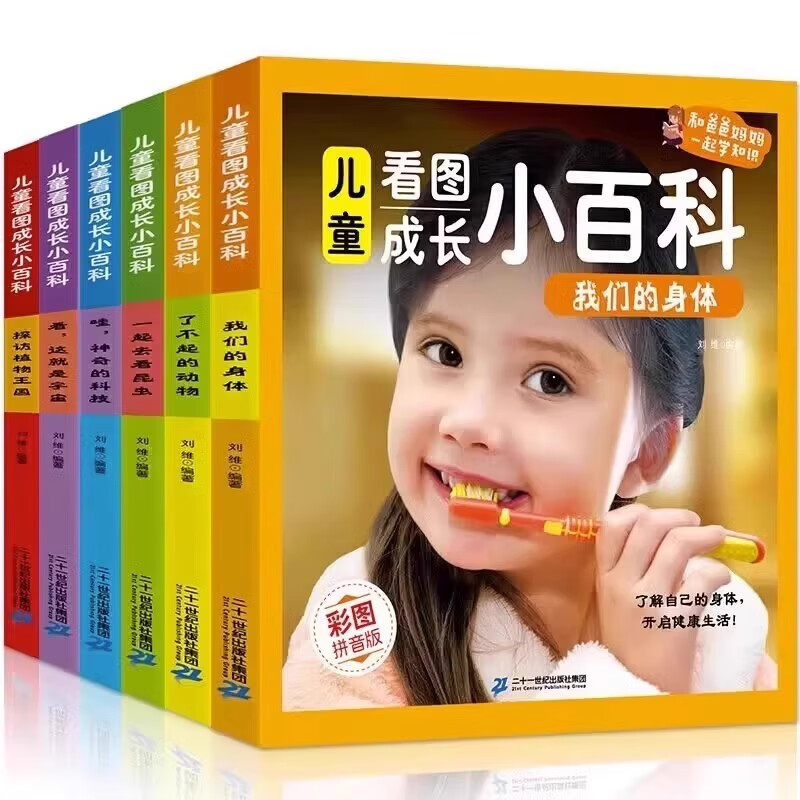 注音版 儿童看图成长小百科全套6册 注音版 3-6-9岁 儿童亲子 启蒙版  科普 大百科 阅读物一二三年级小学生课外拓展阅读书  拼音 21旗舰店童书节儿童节 二十一世纪出版社 儿童看图成长小百科 