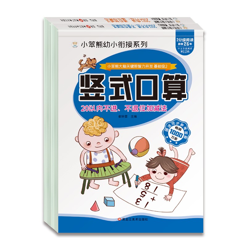 小笨熊20以内竖式口算题卡（全2册）不进不退位加减法+进退位加减法 小笨熊大脑关键期智力开发(中国环境标志产品 绿色印刷)