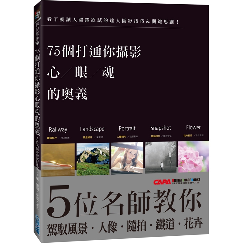 预订台版 75个打通你摄影心眼魂的奥义 5位名师教你驾驭风景人像随拍铁道花卉拍摄技巧