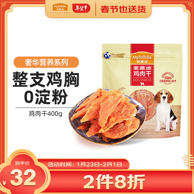 麦富迪 宠物狗狗零食 成犬幼犬训狗奖励鸡肉干400g