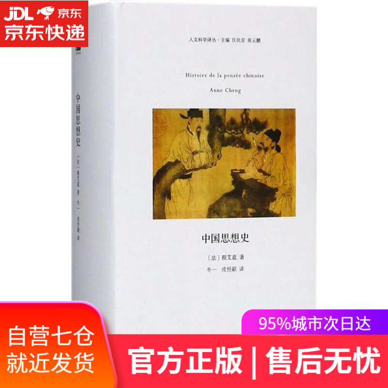 【新华书店】中国思想史 (法)程艾蓝(Anne Cheng) 著;冬一,戎恒颖 译 河南大学出版社