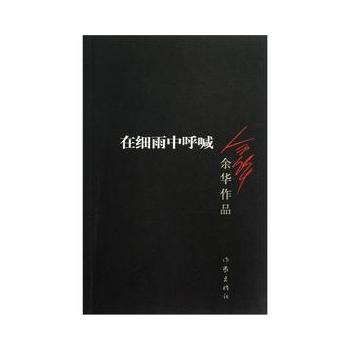 在细雨中呼唤 9787506365604 余华 作家出版社