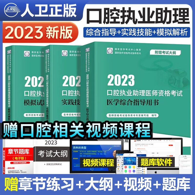 人卫版2023年口腔执业助理医师医学综合指导教材实践技能指导用书模拟试题解析口腔执业医师资格考试书题库金典试题历年真题模拟试卷金英杰口腔助理医师习题执医2022