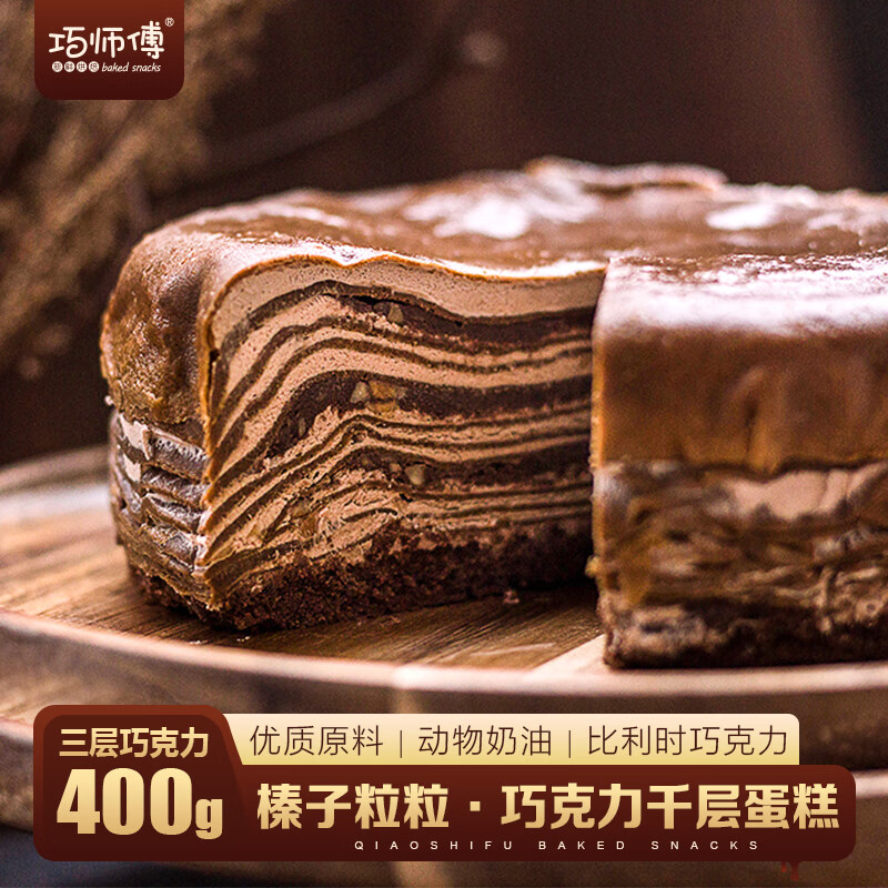 巧师傅榛子巧克力千层蛋糕400g爆浆榛果味坚果蛋糕 动物奶油甜点心