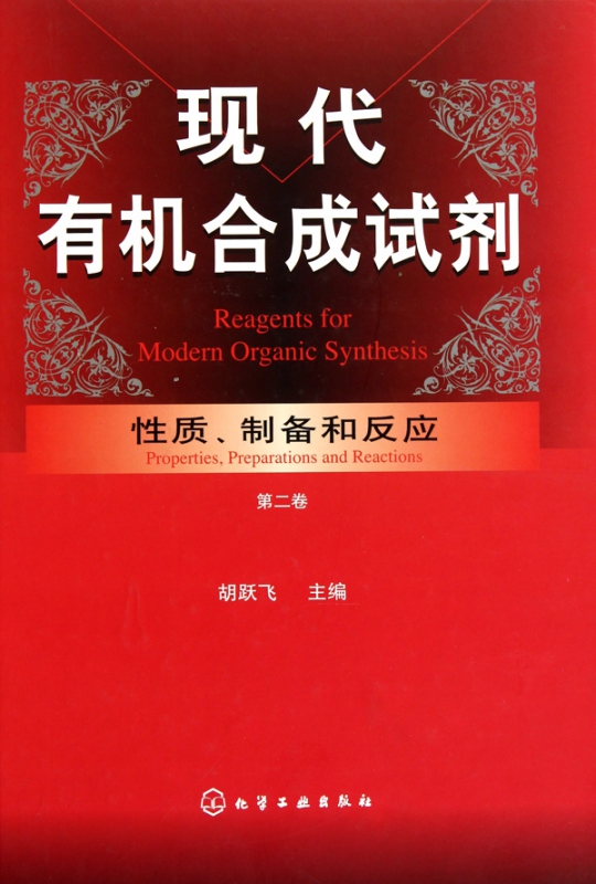 现代有机合成试剂(性质制备和反应第2卷)(精)