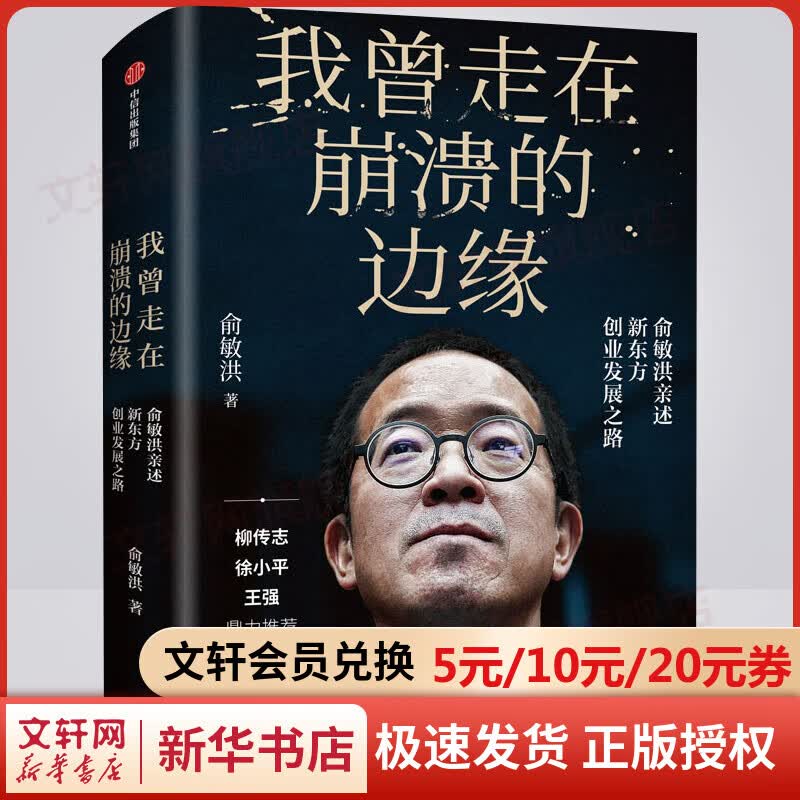 我曾走在崩溃的边缘 俞敏洪 现实中的“中国合伙人”
