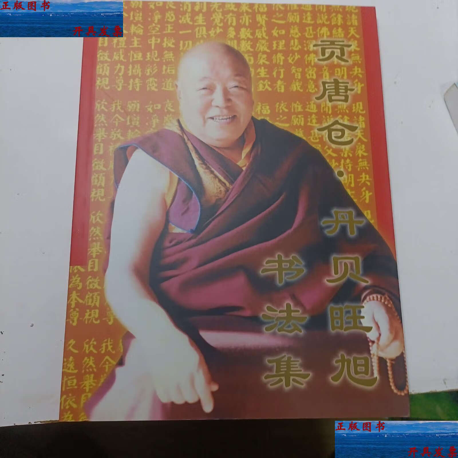 【二手9成新】贡唐仓·丹贝旺旭书法集 /[贡唐仓·丹贝旺旭书] 天津
