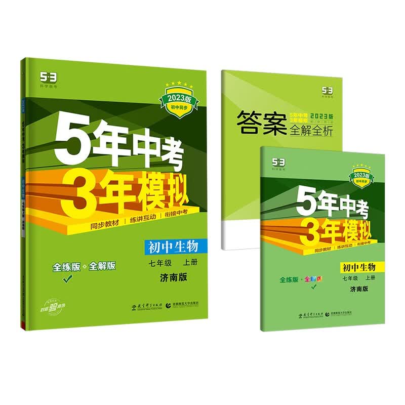 曲一线 初中生物 七年级上册 济南版 2023版初中同步5年中考3年模拟五三