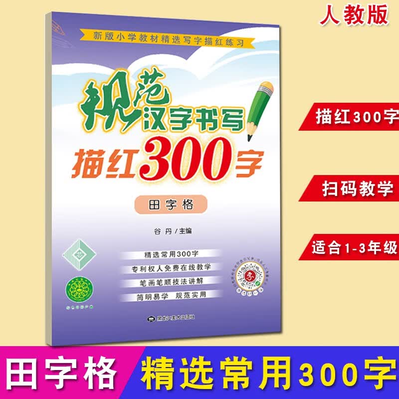 规范汉字书写描红300字田字格新品宝宝铅笔描写本儿童学写字笔画练字帖初学者幼儿园小班中版大班升小学一年级入学准备学前班幼小衔接儿童初学者练习汉字临摹练字帖描红本常用300字一日一练