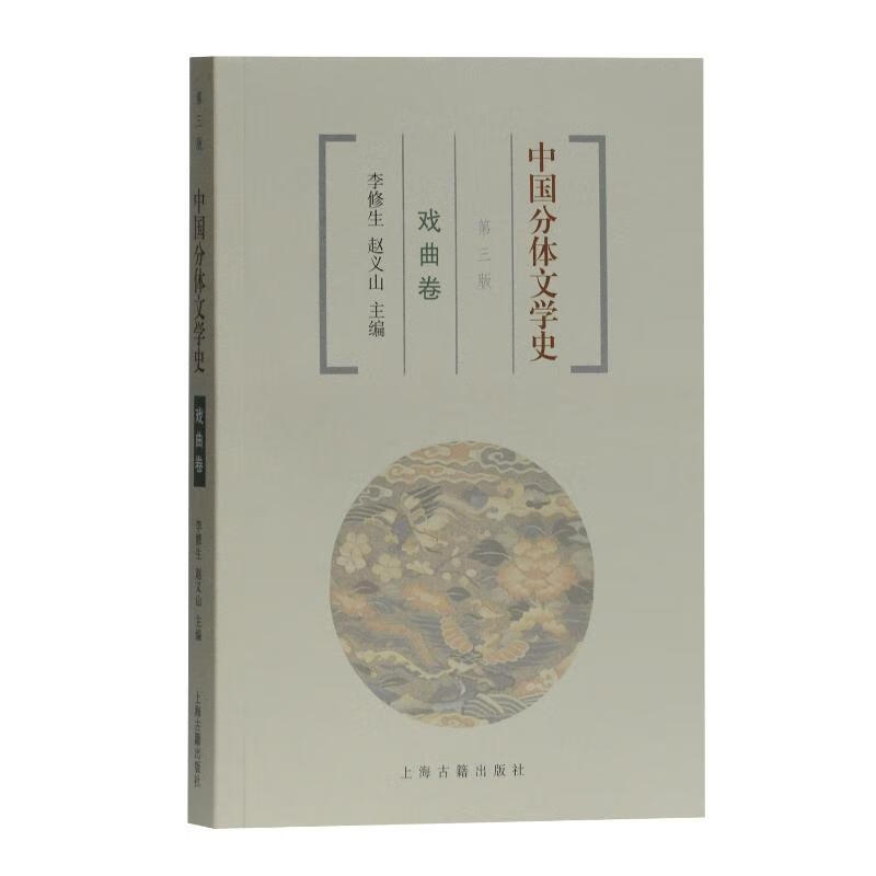 中国分体文学史戏曲卷(第3版)
