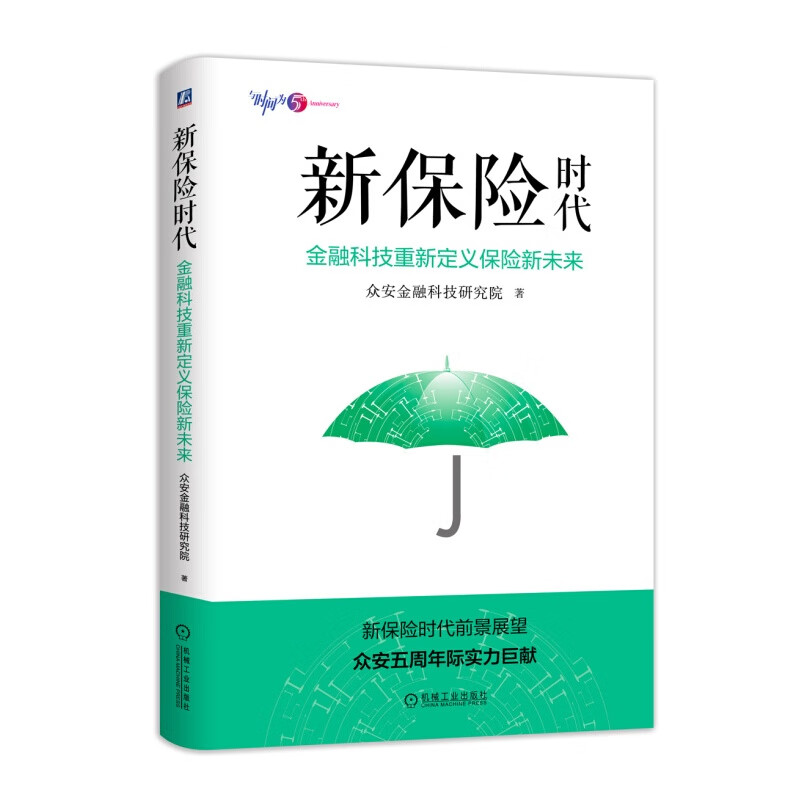 新保险时代：金融科技重新定义保险新未来