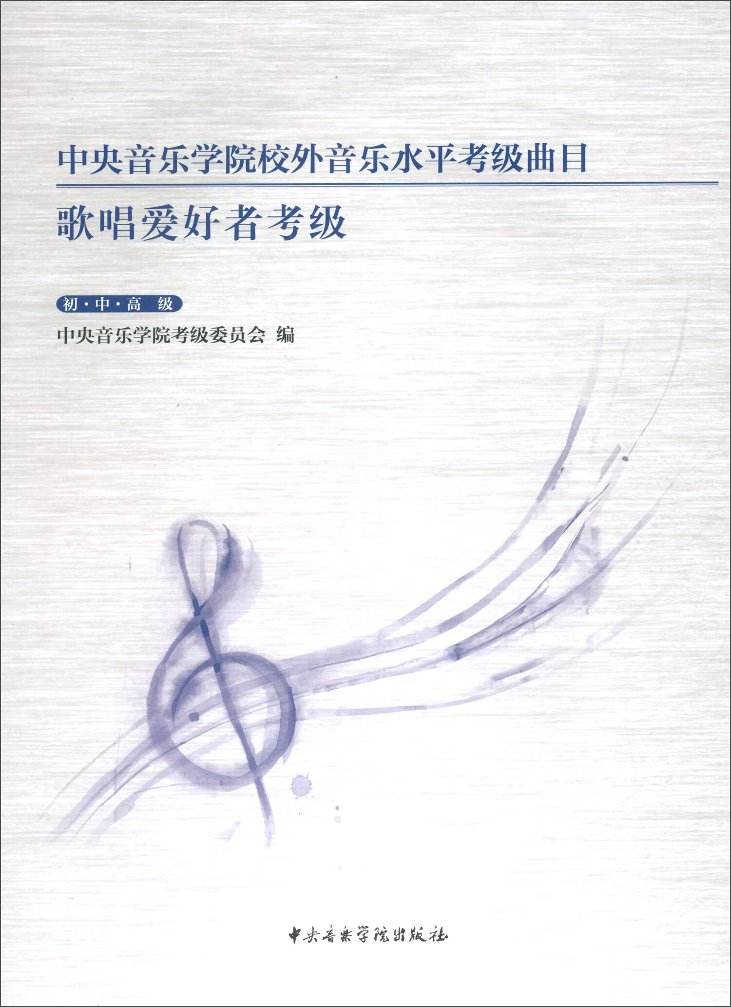 中央音乐学院校外音乐水平考级曲目：歌唱爱好者考级：初、中、高级