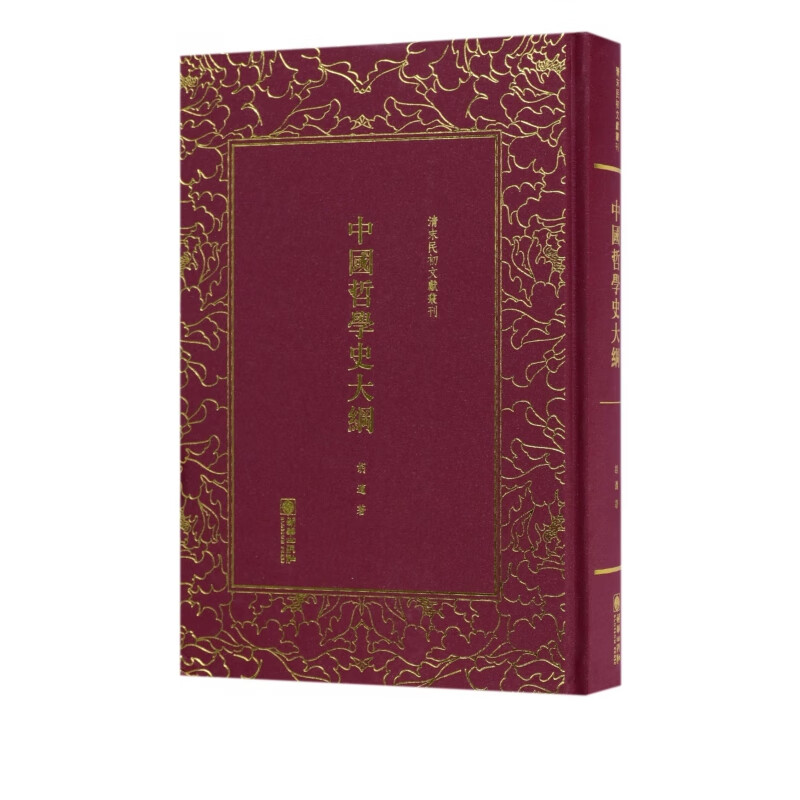 中国哲学史大纲(精)/清末民初文献丛刊