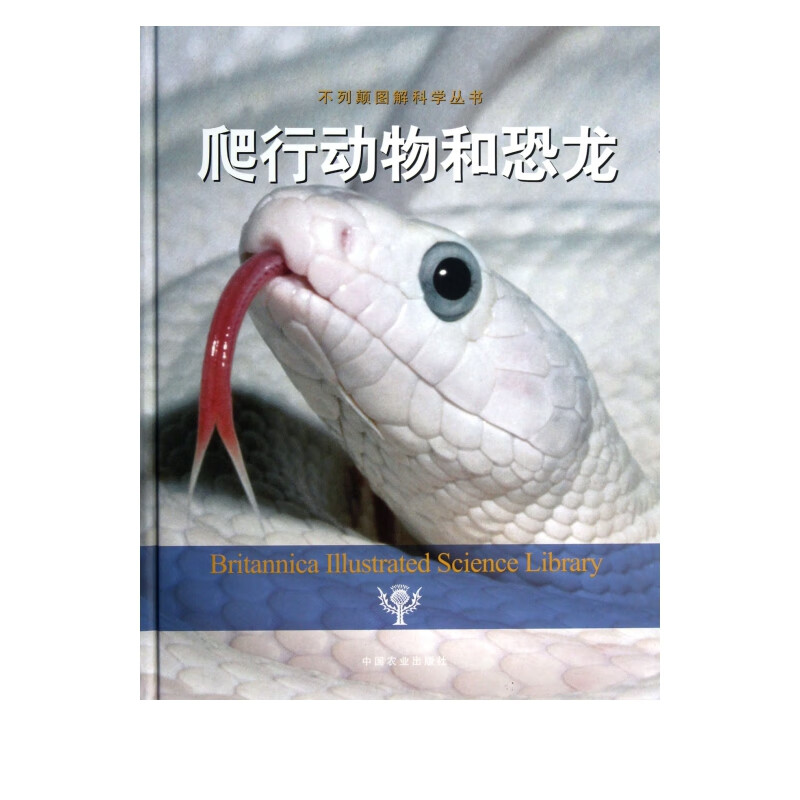 爬行动物和恐龙(精)/不列颠图解科学丛书