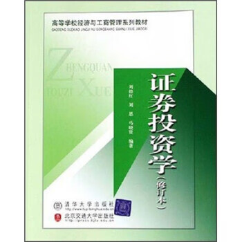 证券投资学 刘德红【正版】