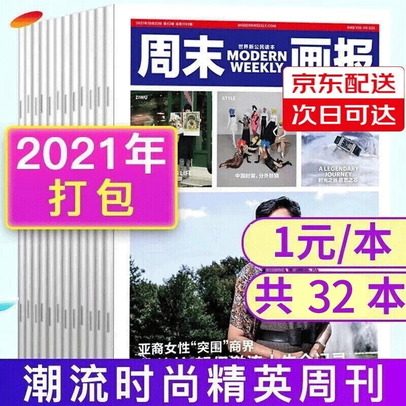 1期4本1元/本共32本】周末画报杂志2021年1-52期期间潮流时尚精英生活休闲娱乐周刊