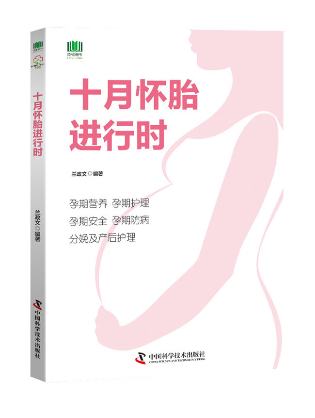 十月怀胎进行时 孕产/胎教 兰政文编著 中国科学技术出版社 9787504680075