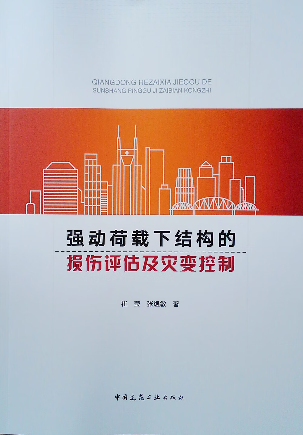 强动荷载下结构的损伤评估及灾变控制