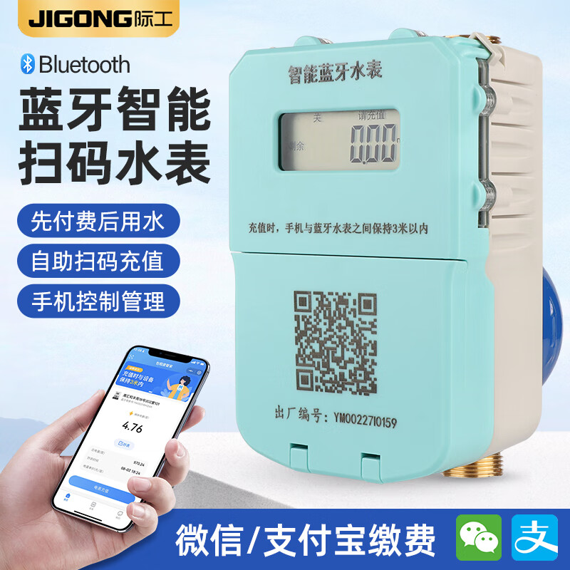 际工 蓝牙预付费水表手机扫码远程抄表智能自来水表家用出租房水表